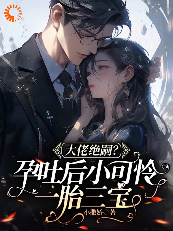 《大佬绝嗣？孕吐后小可怜一胎三宝黎棠棠陆迟聿贺羿黎玥玥》黎棠棠陆迟聿贺羿黎玥玥