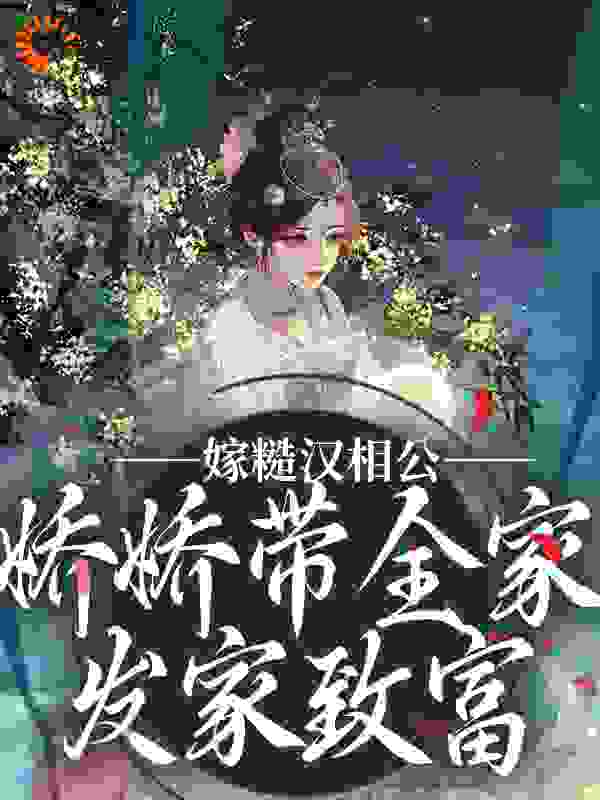 《嫁糙汉相公，娇娇带全家发家致富林悦李达李俊宇李诗钰》林悦李达李俊宇李诗钰