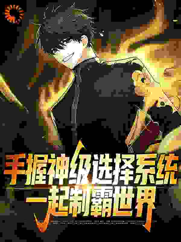 《手握神级选择系统，一起制霸世界吴尘吴鑫夏纯吴启明》吴尘吴鑫夏纯吴启明