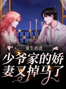《重生虐渣：少爷家的娇妻又掉马了郁薄渊江颜江云峰江月晴》郁薄渊江颜江云峰江月晴