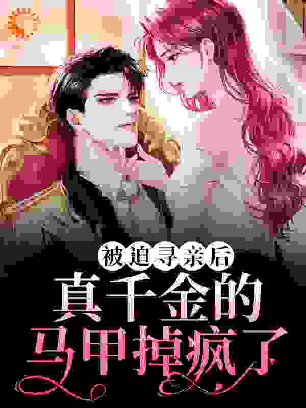 《被迫寻亲后，真千金的马甲掉疯了陆志军陈玲褚清浅陆梦琪》陆志军陈玲褚清浅陆梦琪