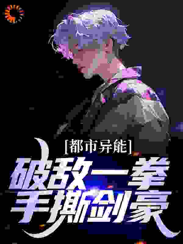 《都市异能：破敌一拳，手撕剑豪秦汉王平左千山佐佐木九次郎》秦汉王平左千山佐佐木九次郎