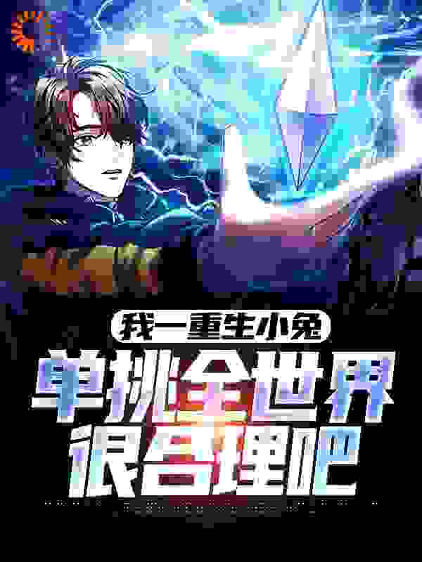《我一重生小兔，单挑全世界很合理吧黄天李老王老张老》黄天李老王老张老