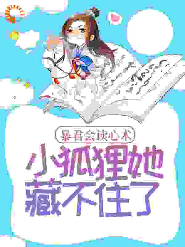 《暴君会读心术，小狐狸她藏不住了》容齐温诗晴皇后妲己