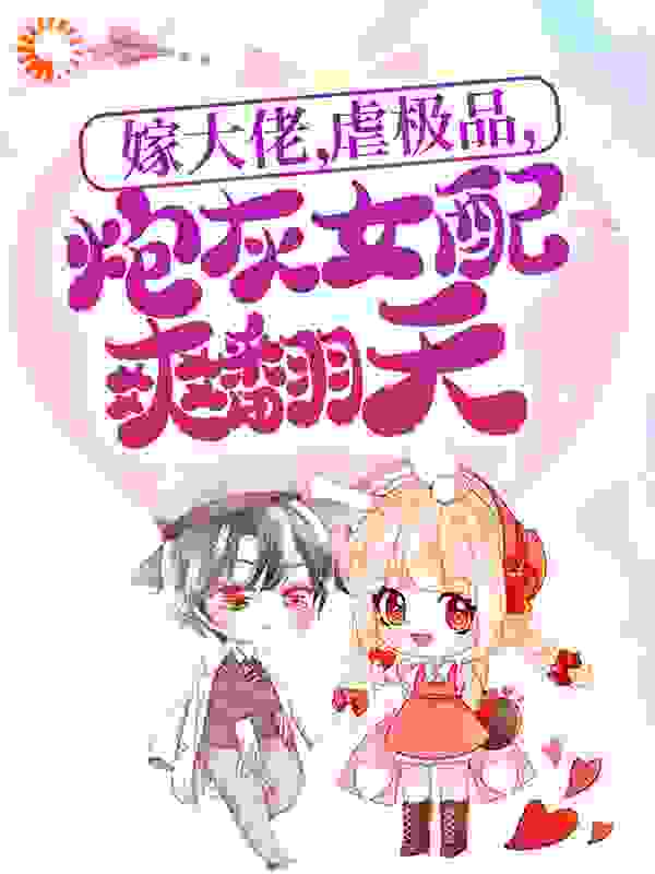 《嫁大佬，虐极品，炮灰女配爽翻天沈诗妍宋墨砚沈嘉禾》沈诗妍宋墨砚沈嘉禾