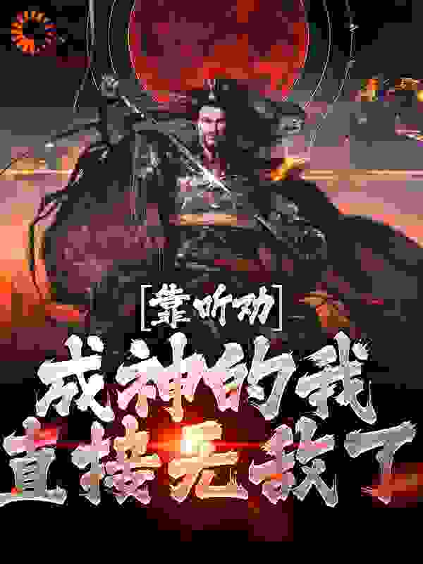 《靠听劝成神的我，直接无敌了》陆尘陆纤云宋雪音楚凡