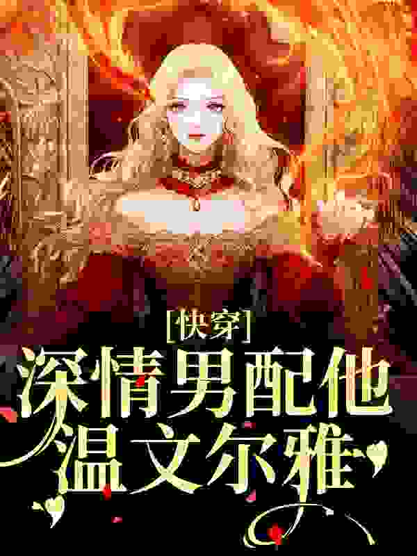 《快穿：深情男配他温文尔雅江宴钟情沈星宇薛睿诚》江宴钟情沈星宇薛睿诚