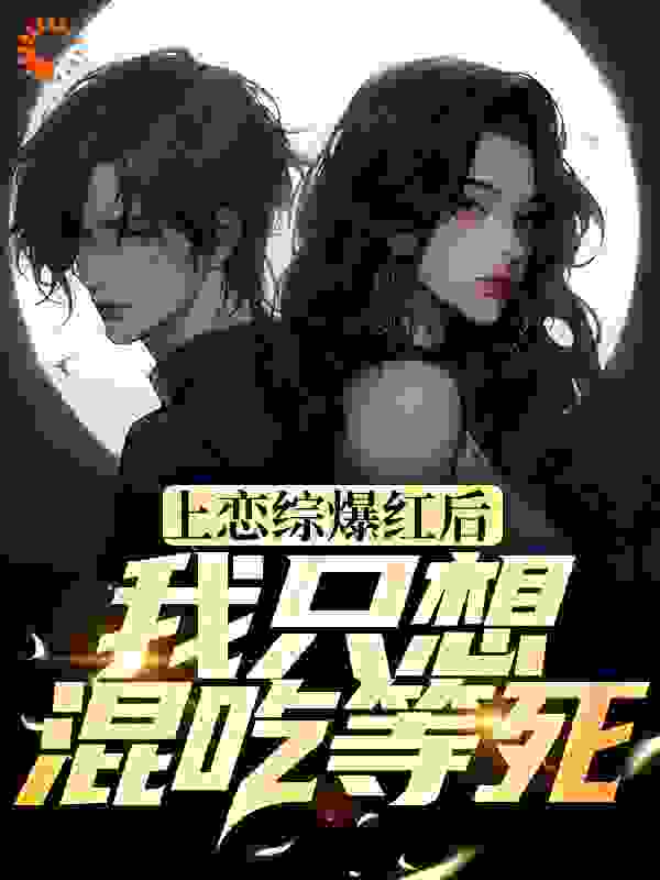《上恋综爆红后，我只想混吃等死慕诚慕橙陈雄》慕诚慕橙陈雄