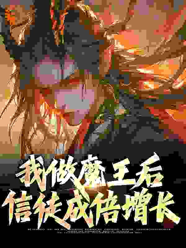 《我做魔王后，信徒成倍增长叶维索菲娅·星花撒切尔》叶维索菲娅·星花撒切尔