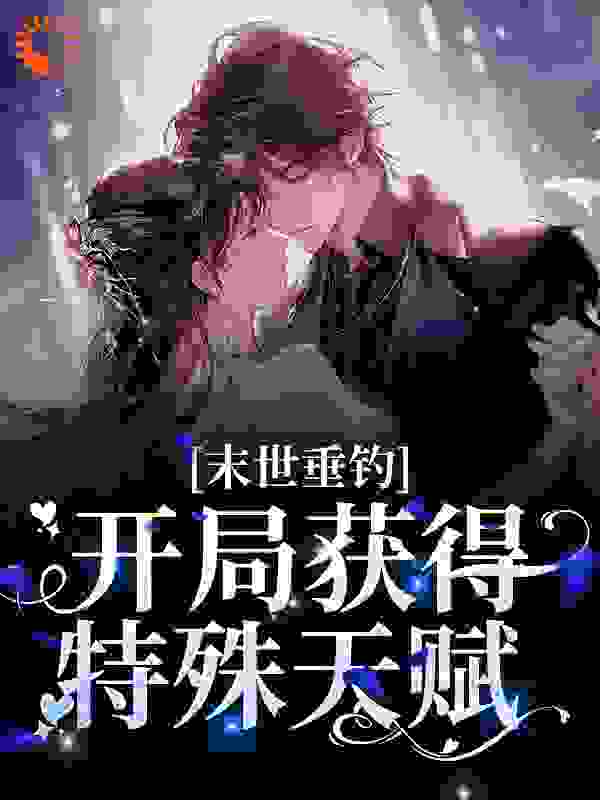 《穆雨张芸芸聂乐章柴夏柳》小说
