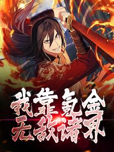 《秦狩秦无敌》小说