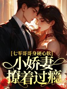 《七零哥哥身硬心软，小娇妻撩着过瘾》高志远高思文杜红英张桂兰