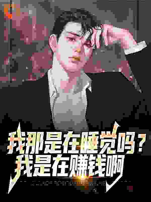 《我那是在睡觉吗？我是在赚钱啊郑凡女孩》郑凡女孩