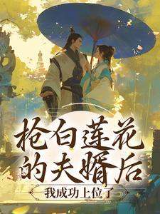 《抢白莲花的夫婿后，我成功上位了》沈幼梨赵承胤沈如烟春喜