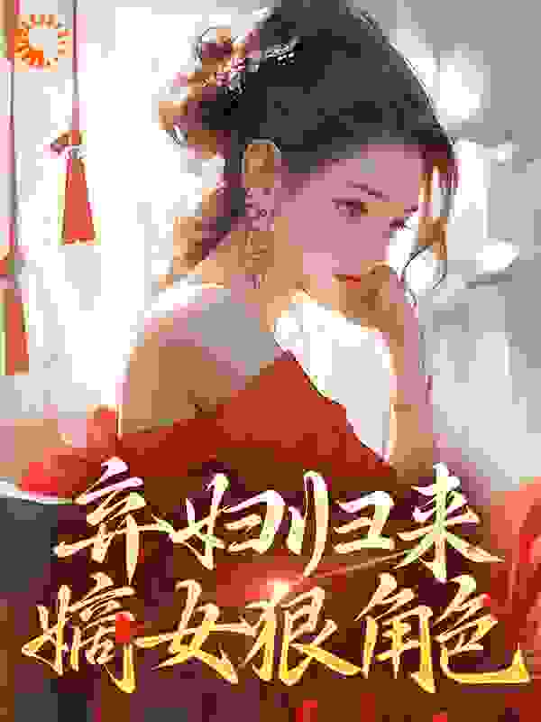 《弃妇归来：嫡女狠角色》薛荔陆芫晴陈祚译莱