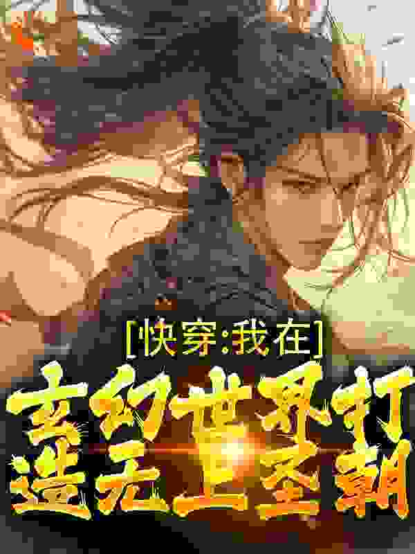 《快穿：我在玄幻世界打造无上圣朝林玄武帝》林玄武帝