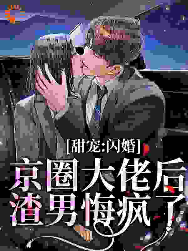 《甜宠：闪婚京圈大佬后，渣男悔疯了》温尔靳庭林洵席清寒