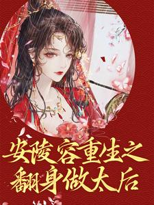 《安陵容重生之翻身做太后》安陵容林氏安比槐萧姨娘