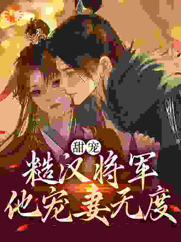 《甜宠：糙汉将军他宠妻无度》赵熹宁沈穆晋王晋王妃