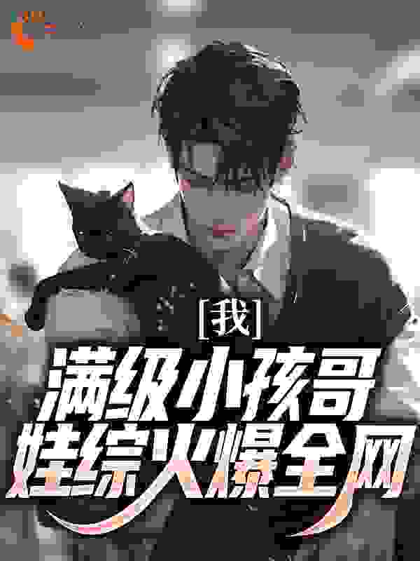 《我，满级小孩哥，娃综火爆全网范牙牙刘老师慕容薇》范牙牙刘老师慕容薇
