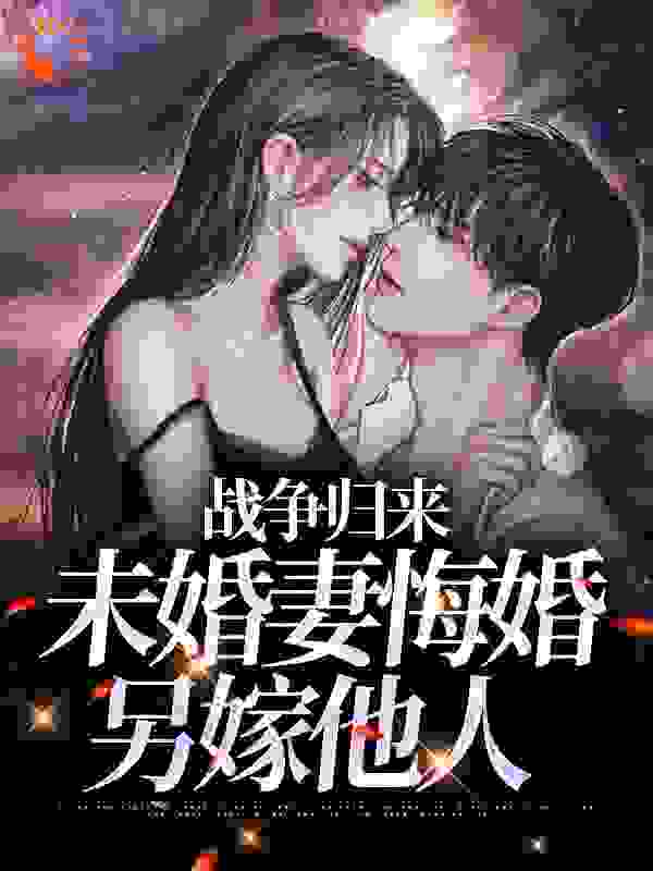 《战争归来，未婚妻悔婚另嫁他人林平林安林山海王秀芝》林平林安林山海王秀芝