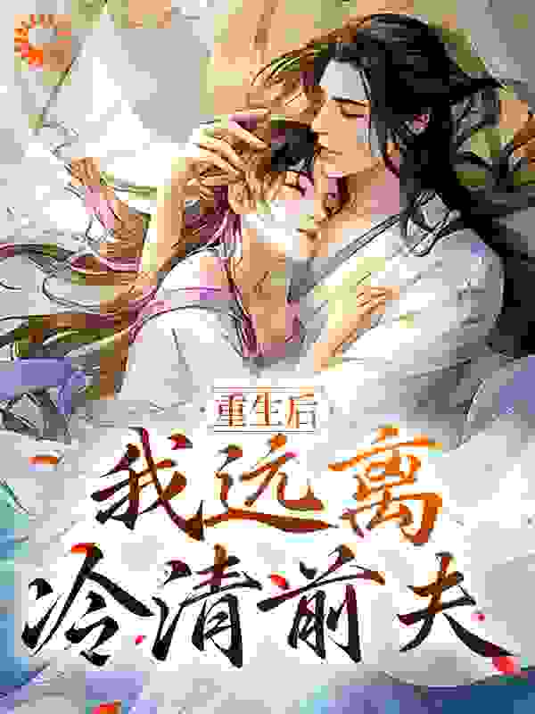 《重生后，我远离冷清前夫裴承璟许意晚姜云禾》裴承璟许意晚姜云禾