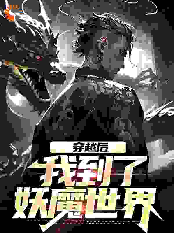 《穿越后，我到了妖魔世界》赢逸尘何应求马小玲