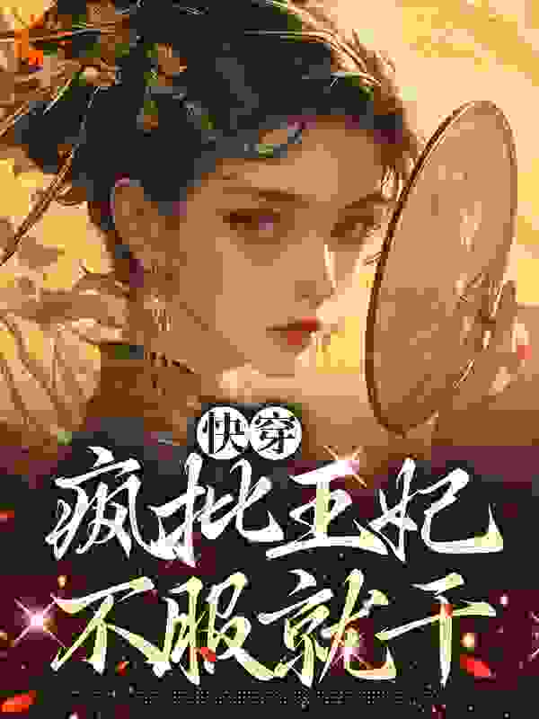《快穿：疯批王妃，不服就干》沈知语苏皖宜沈梦雪沈松远