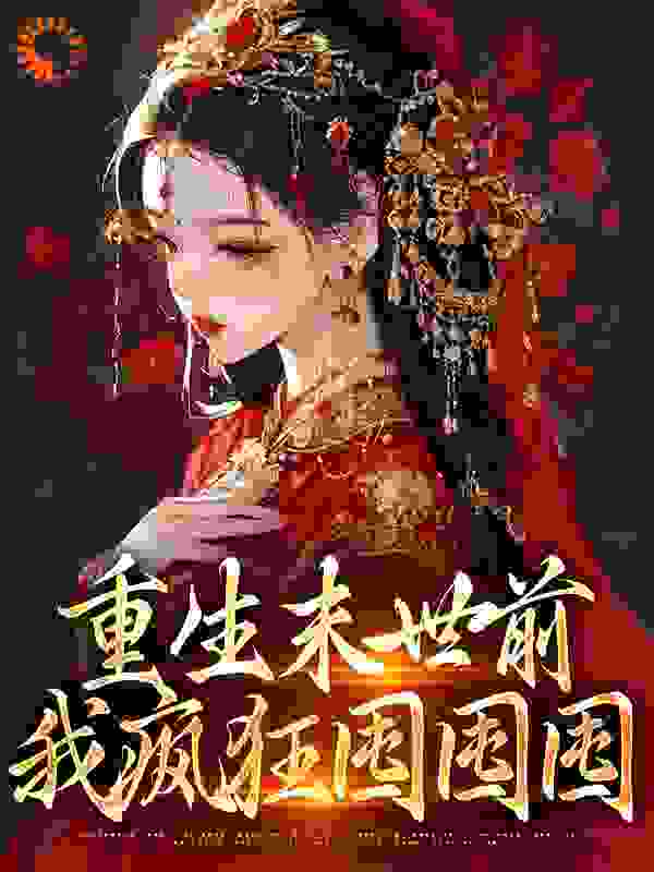 《重生末世前，我疯狂囤囤囤萧宝猪付仁许海勇》萧宝猪付仁许海勇
