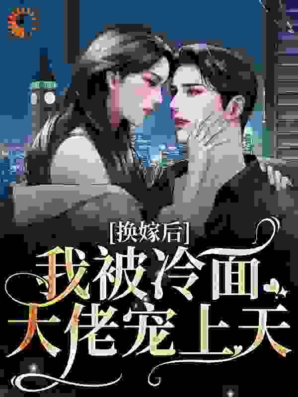《舒瑶林姣姣林秋兰舒和平》小说