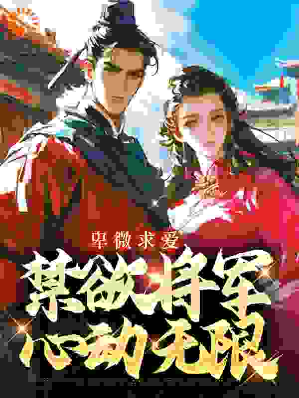 《卑微求爱：禁欲将军心动无限秦携云寄欢楚楚凌风》秦携云寄欢楚楚凌风