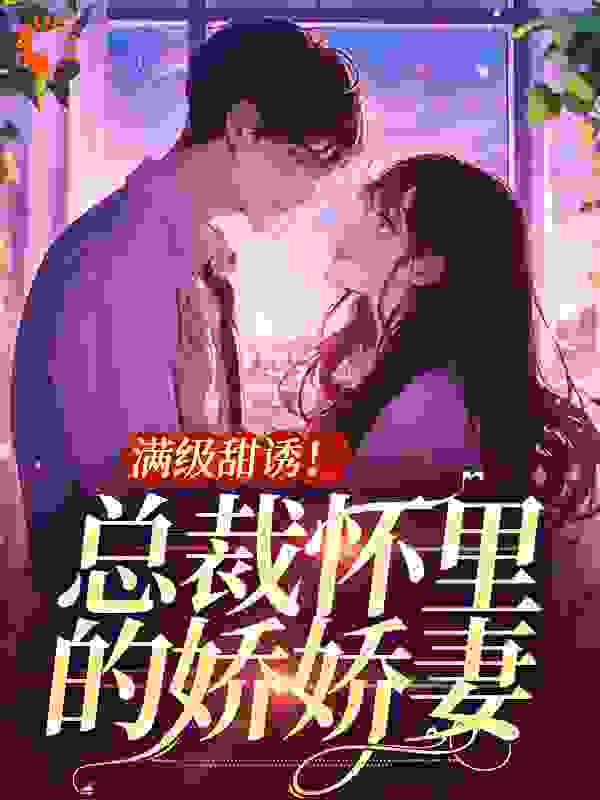 《满级甜诱！总裁怀里的娇娇妻黎酥周宴庭聂双双岑慕阳》黎酥周宴庭聂双双岑慕阳