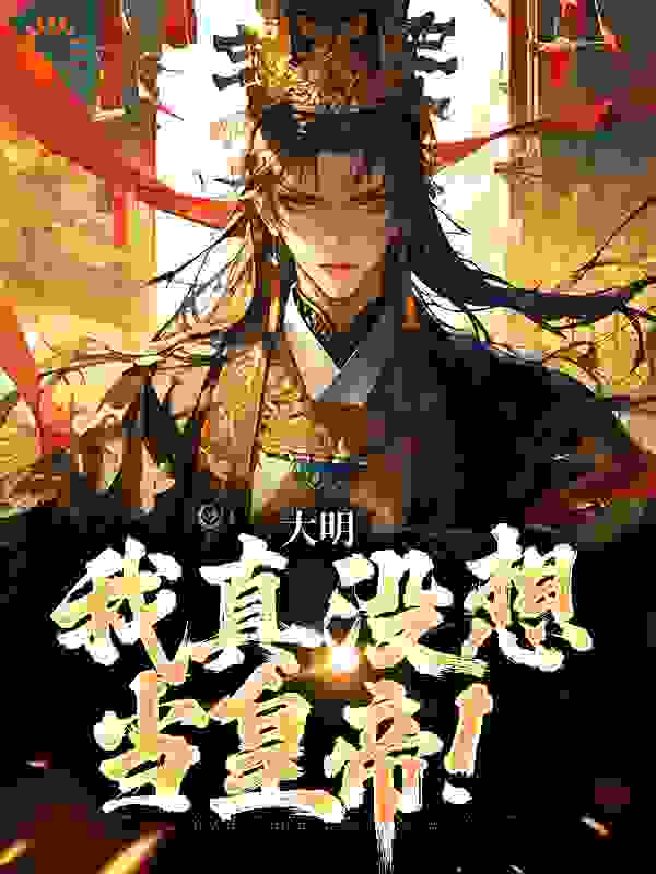 《大明：我真没想当皇帝！》朱元璋朱允熥朱允炆朱标