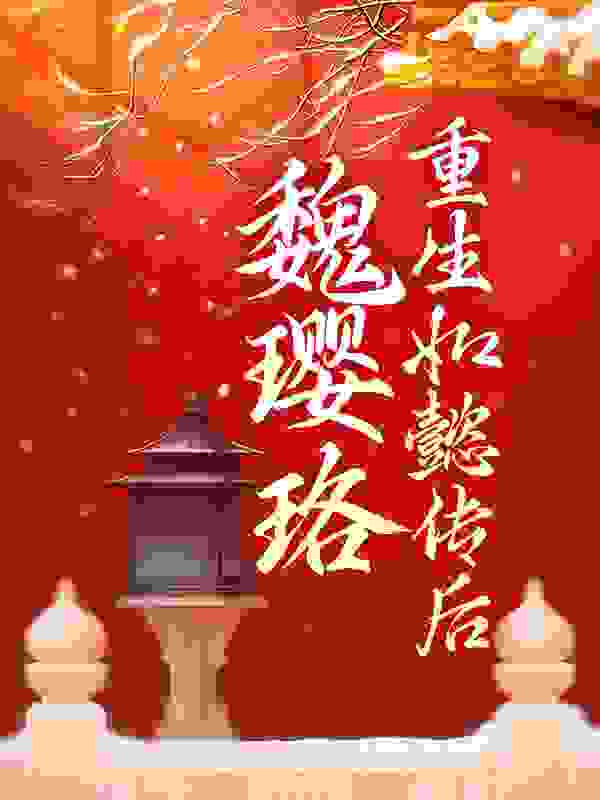 《魏璎珞重生如懿传后弘历富察熹贵妃青樱》弘历富察熹贵妃青樱