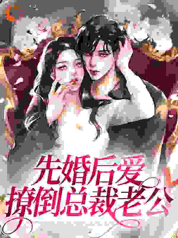 《先婚后爱，撩倒总裁老公江妤陆宴辞陈临叶南书》江妤陆宴辞陈临叶南书