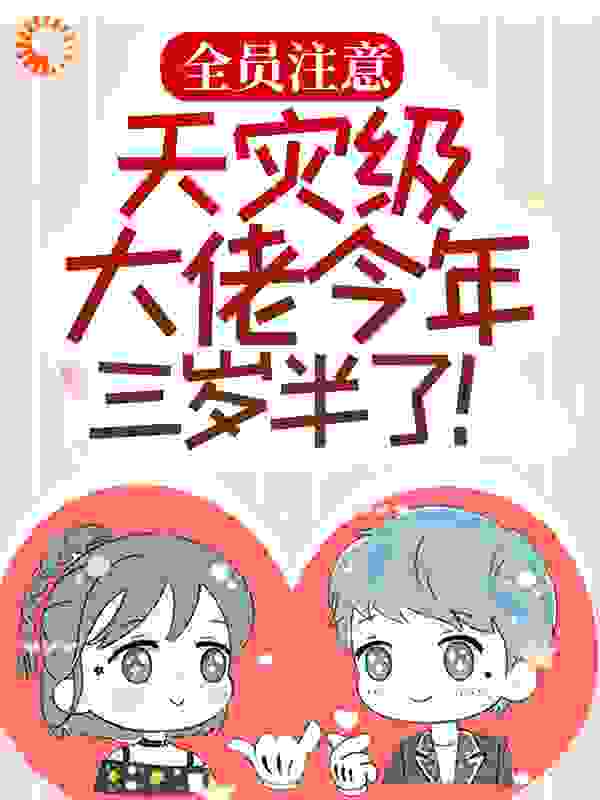 《全员注意，天灾级大佬今年三岁半了！垃宝傅君武傅清寒傅清耀》垃宝傅君武傅清寒傅清耀