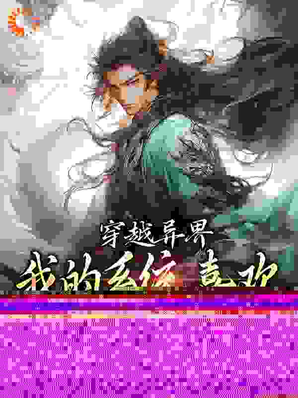《穿越异界，我的系统喜欢自动卸载林凡君夜天慕容清颜王大婶》林凡君夜天慕容清颜王大婶