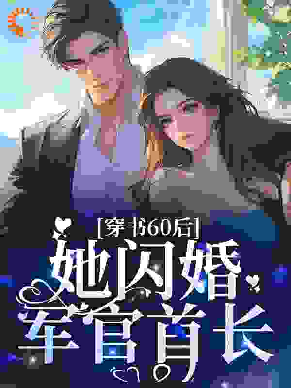《穿书60后，她闪婚军官首长桑榆顾书烈董兆军李昭》桑榆顾书烈董兆军李昭