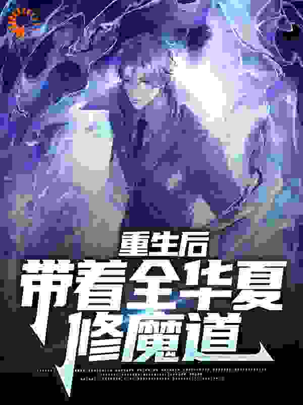 《重生后，带着全华夏修魔道秦玄陈海林老王大石》秦玄陈海林老王大石