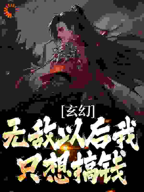 《玄幻：无敌以后我只想搞钱陆小川苍灵儿祁长老秦寒烟》陆小川苍灵儿祁长老秦寒烟
