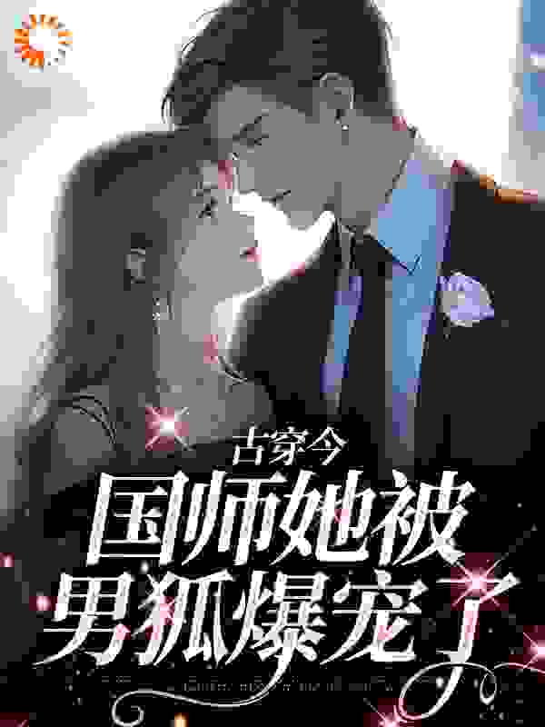 《李元酒苏辛辰苏欣雨常东渚》小说