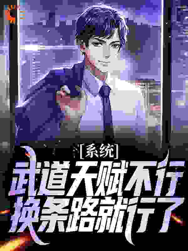 《系统：武道天赋不行？换条路就行了》叶鸣顾倾城郝建张子轩