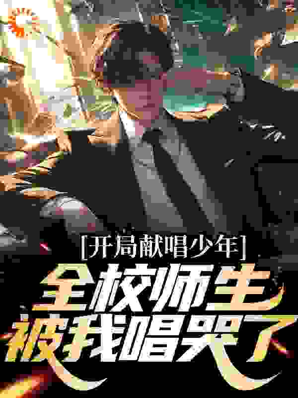 《林洋白若琳老四罗玉昆》小说