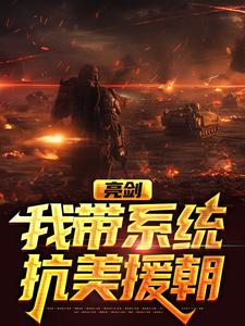 《亮剑：我带系统抗美援朝》丁伟李云龙涛子孔捷