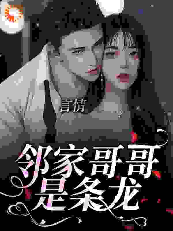《言情：邻家哥哥是条龙梦北溪陆云策王翠芹梦广林》梦北溪陆云策王翠芹梦广林
