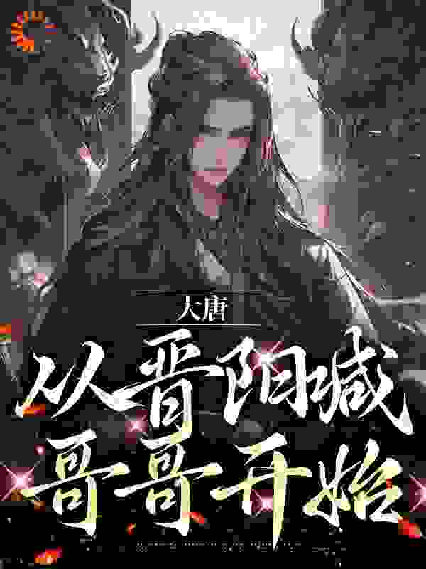 《大唐：从晋阳喊哥哥开始李世民李明达长孙皇后江南》李世民李明达长孙皇后江南