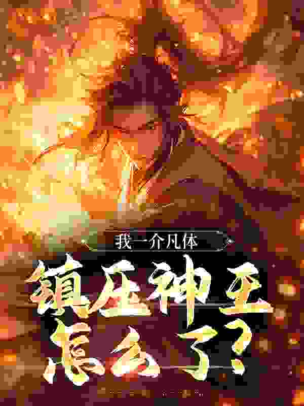 《我一介凡体，镇压神王怎么了？方木邓清仪庞进安万相神王》方木邓清仪庞进安万相神王