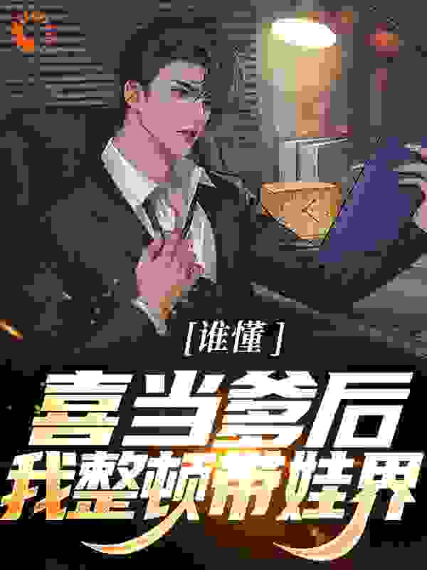 《谁懂！喜当爹后，我整顿带娃界张磊圆圆冯导刘老师》张磊圆圆冯导刘老师