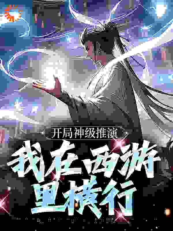 《开局神级推演，我在西游里横行》林凡孙悟空菩提祖师