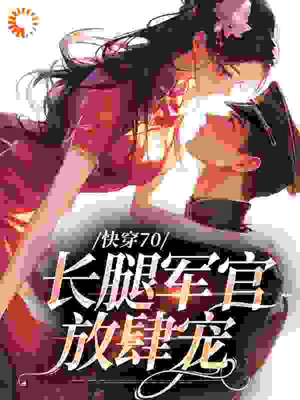 《快穿70：长腿军官放肆宠薛妙云李大翠大壮哥宋家》薛妙云李大翠大壮哥宋家